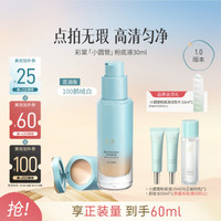 彩棠 小圆管薄纱无暇粉底液