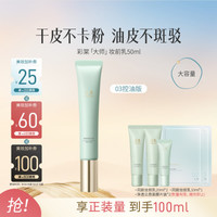 彩棠 妆前乳保湿控油隔离霜隐形毛孔服帖大容量50g