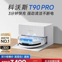 科沃斯 T90PRO  扫拖一体机器人  白色自动上下水版  保价双11