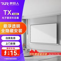 胖巨人 嵌入式投影幕布TX光子幕布悬浮版轻享款84英寸16:9隐藏式天花幕布AI智能语音电动拉线幕布包安装