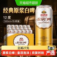 88VIP：燕京啤酒 12°P原浆系列 高端白啤酒 500ml*15罐/箱