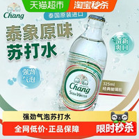 象牌 泰国进口泰象（Chang）苏打水325ml*24瓶 曾舜晞同款