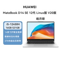 华为 MateBook D14 SE Linux版V20版 轻薄办公笔记本电脑学生党