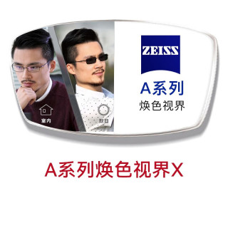 蔡司 1.74A系列2.0清晖膜焕色视界X变色 2片