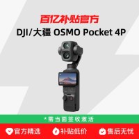 今日必买：大疆 Pocket 4P 双主摄电影手持云台相机