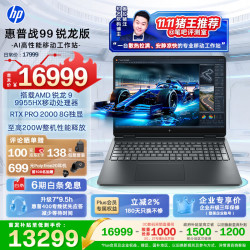 惠普 战99锐龙版 R9 9955HX R32G 1T