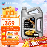 雪佛龙 银智机油全合成汽机油  0W-20 升级API SQ GF-7A级4L京东养车