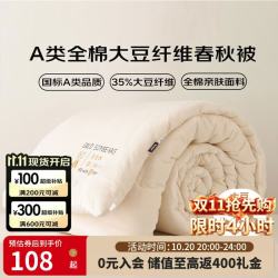 多喜爱 家纺 A类全棉大豆被 35%大豆纤维四季春秋被芯被 约3斤152*218cm