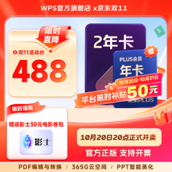 wps 大会员2年+京东PLUS年卡