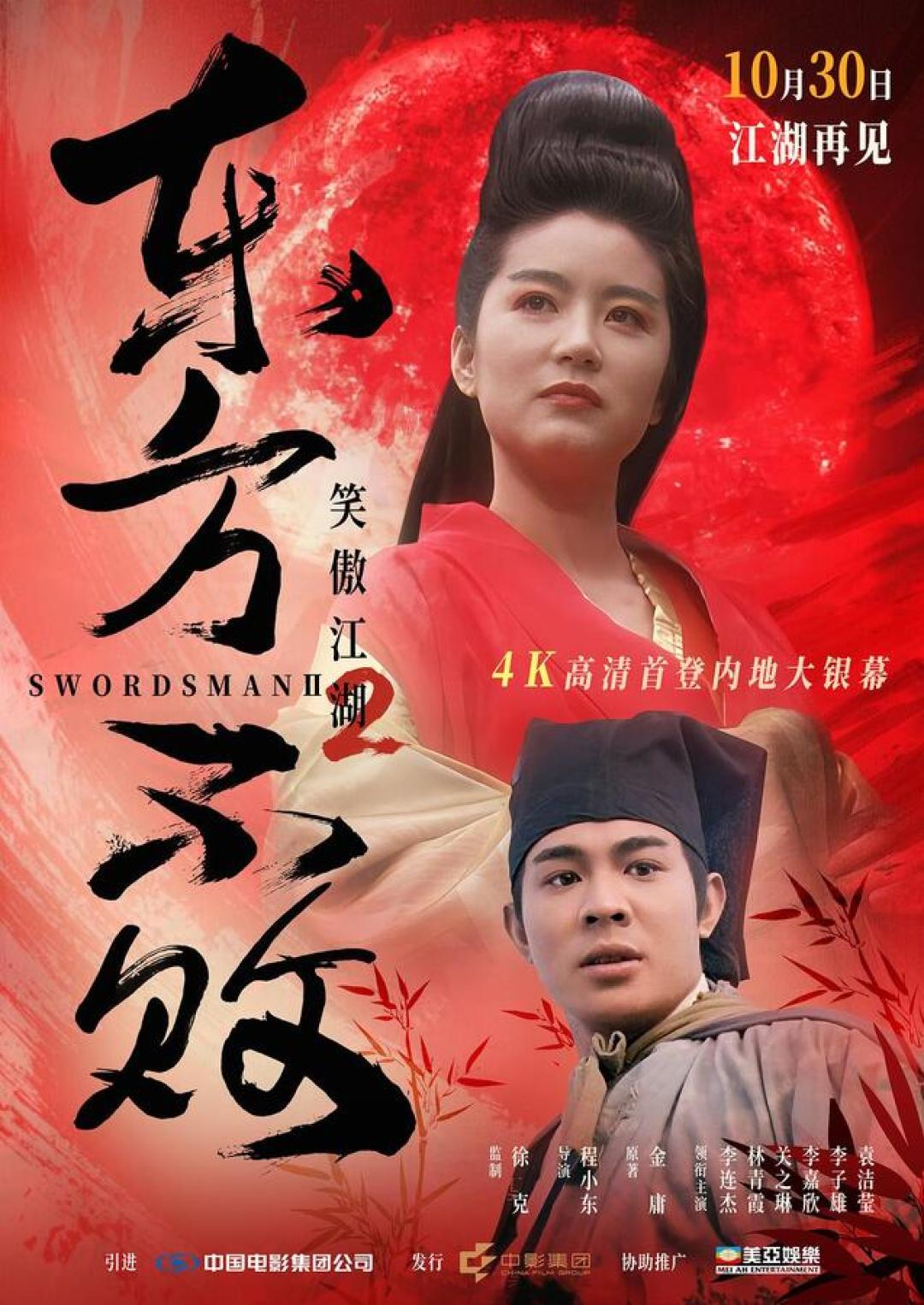 《笑傲江湖2：东方不败》4K修复版定档海报