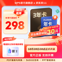 wps 超级会员3年卡送京东plus1年 pdf转Word 海量简历模板 wps买3送1 WPS超级会员3年卡+京东plus会员年卡
