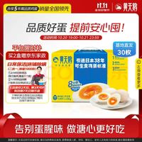 黄天鹅 可生食鲜鸡蛋 30枚 1.59kg 礼盒装+京东家政2小时