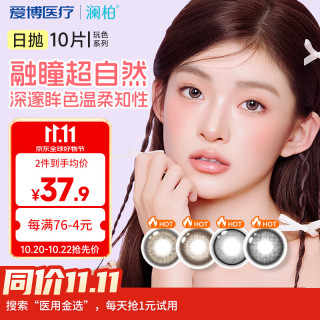 澜柏美瞳彩色隐形眼镜大小直径日抛10片丝滑可可0度