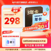wps 超级会员3年卡 PDF转Word 含京东PLUS优酷喜马拉雅网易云