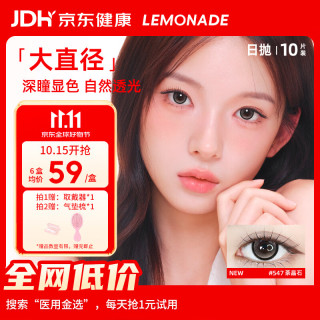 LEMONADE 大直径美瞳日抛彩色隐形眼镜京东自营10片装 生巧Pro