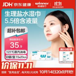 稳健医疗 稳健（Winner）生理盐水清洁湿巾15*20cm 独立装50袋/盒 出行便携袋装成人儿童洗鼻敷脸眼部清洁消毒护理