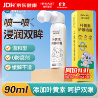 海氏海诺 叶黄素护眼喷雾缓解干涩舒缓疲劳眼睛无防腐眼部护眼喷雾90ml*1瓶
