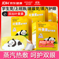 海氏海诺 叶黄素蒸汽眼罩热敷护眼贴自发加热缓解视力模糊眼干涩疲劳10片