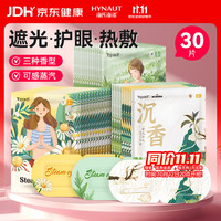 海氏海诺 热敷蒸汽眼罩护眼缓解眼干眼疲劳（洋甘菊14艾草14沉香2）共30片
