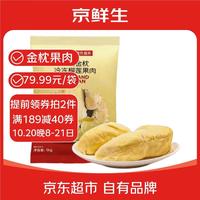 京鲜生 泰国金枕头冷冻榴莲肉1000g袋装 冷冻榴莲