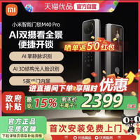 小米 智能门锁M40Pro双摄AI掌静脉人脸识别大屏猫眼密码锁指纹锁