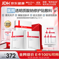 薇诺娜 医用透明质酸钠修护贴敷料25g*6*2盒术后修护保湿面膜套装械字号