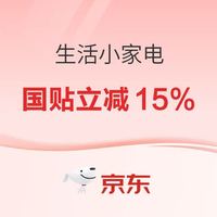 小家电8.5折优惠券