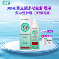 美尼康 目立康硬性角膜接触镜用多功能护理液ok镜RGP角膜塑形镜250ml