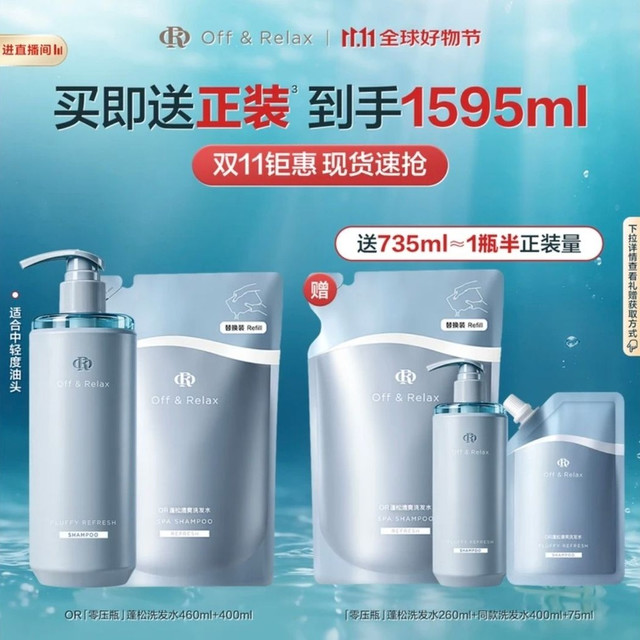 今日必买：Off & Relax Off&Relax蓬松零压瓶清爽洗发水860ml（赠735ml，到手1595ml）