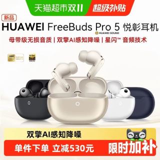 88VIP：华为 FreeBuds Pro5悦彰耳机无线蓝牙耳机入耳式无损音质主动降噪