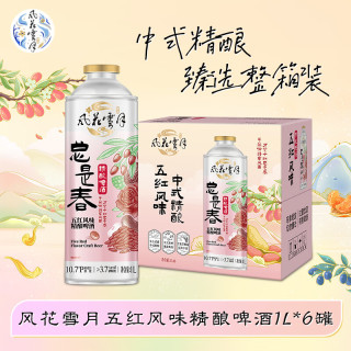 风花雪月 五红风味精酿啤酒 1L 6罐