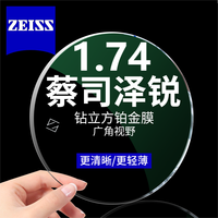 蔡司 泽锐 1.74超薄 钻立方铂金膜镜片*2片+送镜框/原厂加工二选一