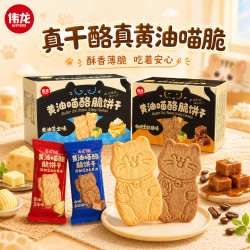 伟龙 黄油喵酪脆饼干薄脆小猫造型零食饼干小零食解馋