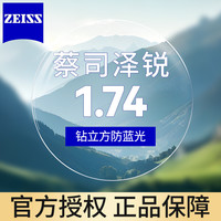 蔡司 泽锐1.74超薄防蓝光 近视镜片钻立方膜2片装+送镜框/原厂加工二选一