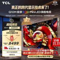 TCL SQD-MiniLED电视 75Q10M 75英寸 100%全局高色域 超级蝶翼华曜屏 绚彩XDR6000nits 能效补贴