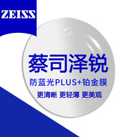 蔡司 泽锐1.74防蓝光Plus+铂金膜 近视眼镜片2片装+送镜框/原厂加工二选一