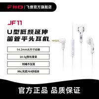 飞傲 9.9限量活动 飞傲JF11有线耳机HIFI白色MIC麦版入耳式
