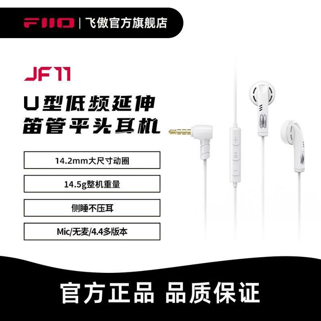 飞傲 9.9限量活动 飞傲JF11有线耳机HIFI白色MIC麦版入耳式