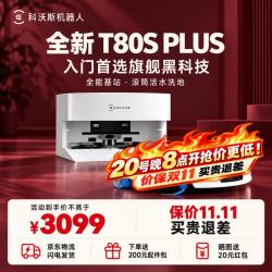 科沃斯 T80S PLUS重磅新品扫地机器人  T80S PLUS上下水版