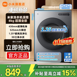 小米 MI）米家滚筒洗衣机全自动8公斤羊毛洗1.25超高洗净比超薄机身智能洗一级能效XQG80MJ111