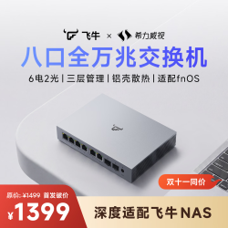 飞牛 8口全万兆交换机6口万兆电2口万兆光10g三层网管LACP链路聚合VLAN网络