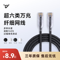 飞牛 超六类万兆网线cat6a高速网络跳线宽带家用电脑路由器细线 白色PVC 0.5米