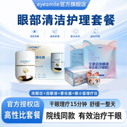 EyeSmile 眼小医干眼理疗仪眼小医理疗镜熏蒸汽眼镜热敷湿房送礼医院同款