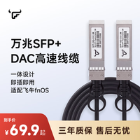 飞牛 万兆SFP+网线DAC铜缆线10G直连线光模块路由器交换机堆叠线跳线线缆适配fnOS 万兆SFP+ DAC铜缆线 0.5米