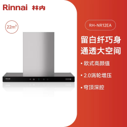 林内 NR12EA/EA(W) 大吸力 抽油烟机