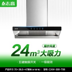 志高 CXW-300-F8981 顶吸式吸油烟机
