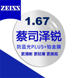 蔡司 泽锐 1.67防蓝光PLUS钻立方铂金膜*2片+送镜框一副百款可选【送原厂加工】