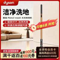 戴森 Pencil wash 水洗拖地机 家用全自动智能清洁机 吸拖一体 电动无线 扫拖一体 一体机礼物推荐