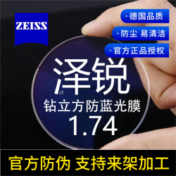 蔡司 泽锐 1.74防蓝光超薄钻立方铂金膜*2片+送镜框一副百款可选【送原厂加工】