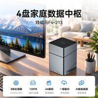 铁威马 F4-213 8核心四盘位nas家庭存储主机网络存储器机箱家庭相册数据备份影音中心